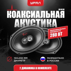 Автомобильная акустика Урал АК-ММ (черный)