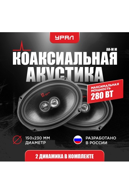 Автомобильная акустика Урал АК-ММ (черный) 