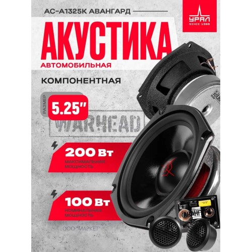 Автомобильная акустика УРАЛ АС-А1325К (черный) 