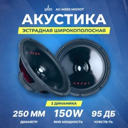 Автомобильная акустика УРАЛ АС-М250 МОЛОТ (черный)