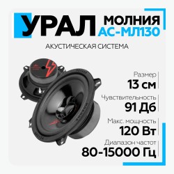 Автомобильная акустика УРАЛ АС-МЛ 130 Молния (черный)