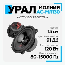 Автомобильная акустика УРАЛ АС-МЛ 130 Молния (черный)