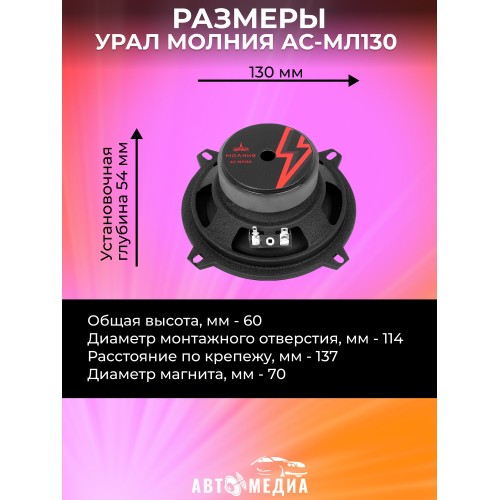 Автомобильная акустика УРАЛ АС-МЛ 130 Молния (черный) 2
