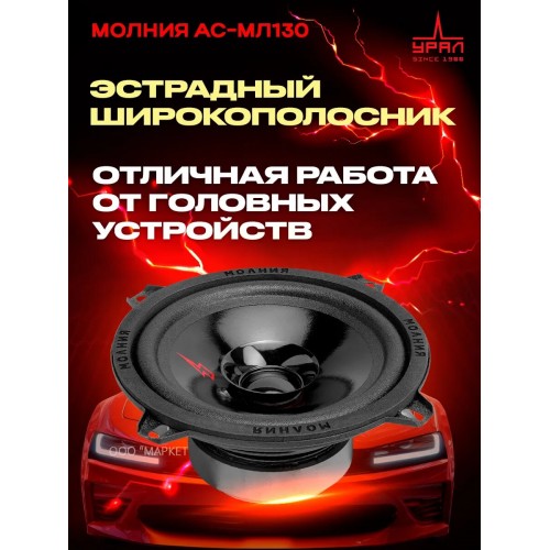 Автомобильная акустика УРАЛ АС-МЛ 130 Молния (черный) 4