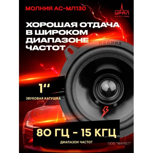 Автомобильная акустика УРАЛ АС-МЛ 130 Молния (черный) 5
