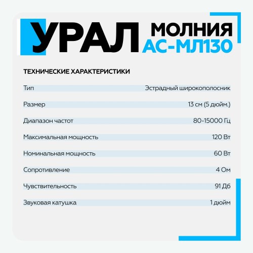 Автомобильная акустика УРАЛ АС-МЛ 130 Молния (черный) 7