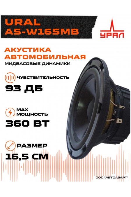 Автомобильная акустика Урал AS-W165MB (черный) 5