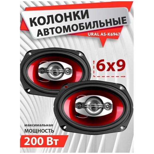 Автомобильная акустика УРАЛ КЛАССИК АС-К6947 (черный/красный) 9