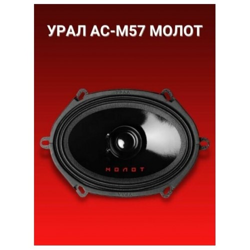 Автомобильная акустика УРАЛ Молот АС-М57 (черный) 4
