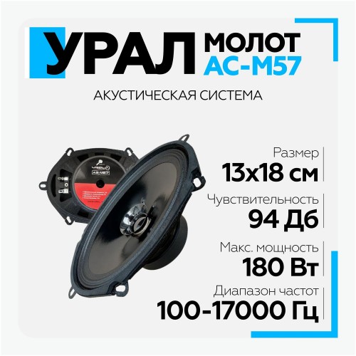 Автомобильная акустика УРАЛ Молот АС-М57 (черный) 9
