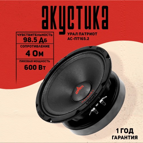 Автомобильная акустика УРАЛ ПАТРИОТ АС-ПТ165.2 (черный) 