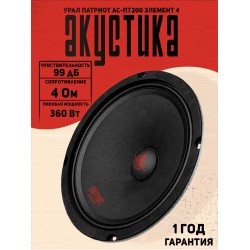 Автомобильная акустика УРАЛ ПАТРИОТ АС-ПТ200 (черный)