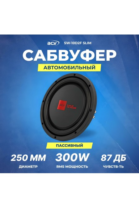 Сабвуфер автомобильный ACV SW-10D2F SLIM (черный) 