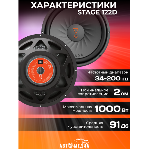Сабвуфер автомобильный JBL Stage 122D (черный) 3