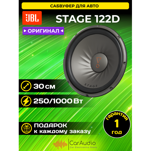 Сабвуфер автомобильный JBL Stage 122D (черный) 6