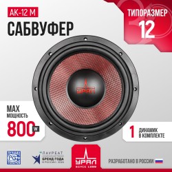 Сабвуфер автомобильный УРАЛ АК-12 М (черный)