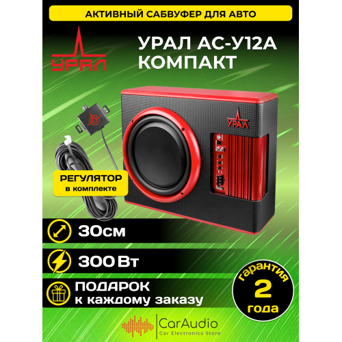 Сабвуфер автомобильный Урал АС-У12А (черный/красный) 1