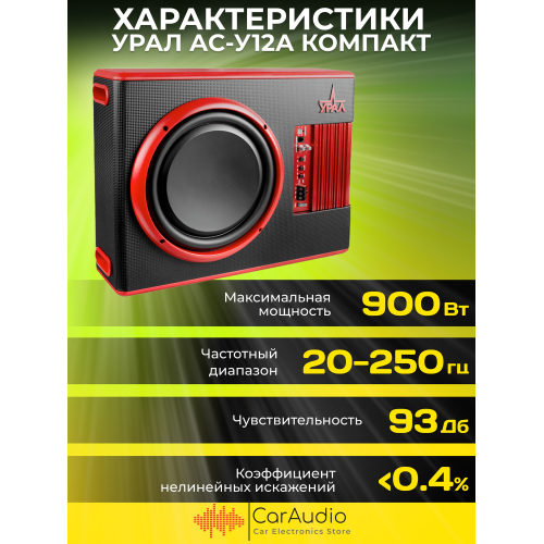 Сабвуфер автомобильный Урал АС-У12А (черный/красный) 2