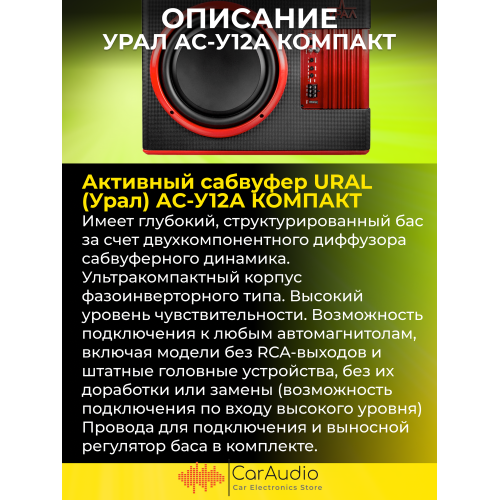 Сабвуфер автомобильный Урал АС-У12А (черный/красный) 3