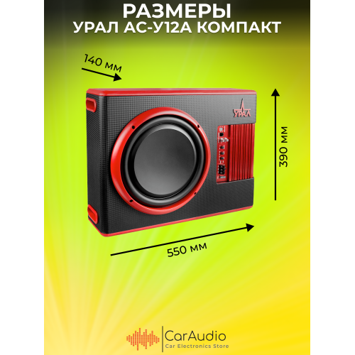 Сабвуфер автомобильный Урал АС-У12А (черный/красный) 4