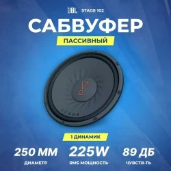 Сабвуфер автомобильный JBL Stage 102 (черный)