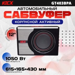 Сабвуфер автомобильный Kicx GT403BPA (черный)