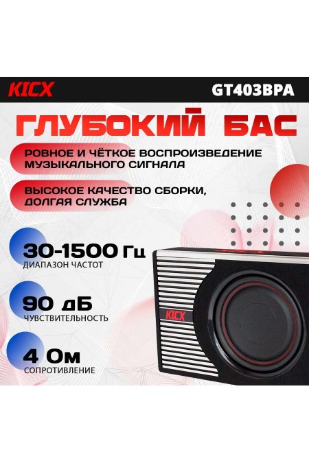 Сабвуфер автомобильный Kicx GT403BPA (черный) 1