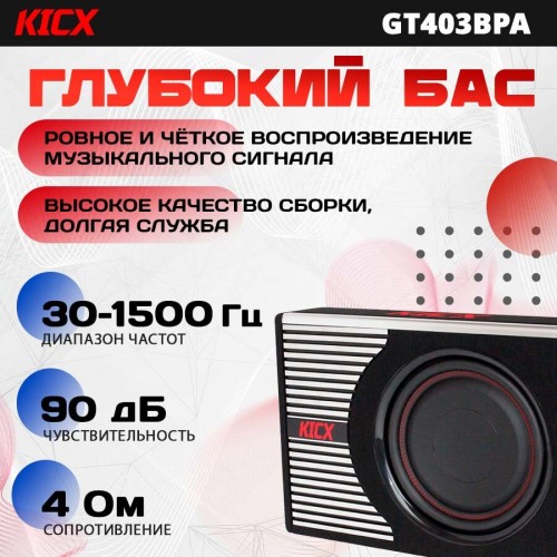 Сабвуфер автомобильный Kicx GT403BPA (черный) 1