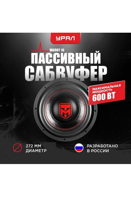 Сабвуфер автомобильный Урал Молот 10 (черный/красный) 
