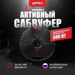 Сабвуфер автомобильный УРАЛ СИМФОНИЯ 15 (черный)
