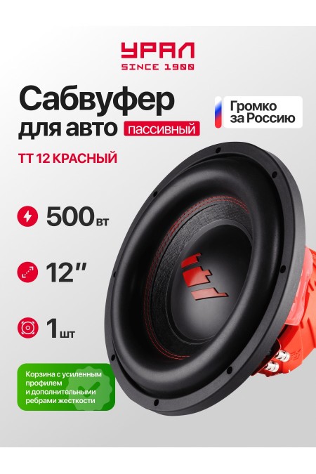 Сабвуфер УРАЛ TT 12 (черный) 