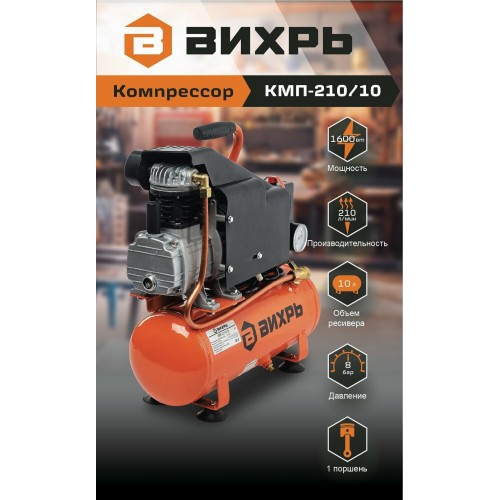 Компрессор Вихрь КМП-210/10 (74/3/1) 8