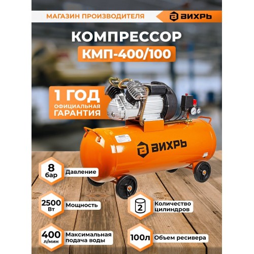 Компрессор Вихрь КМП-400/100 (74/3/9) 8