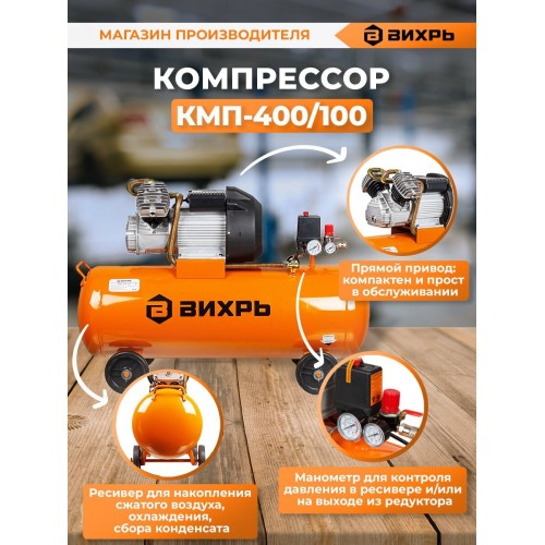 Компрессор Вихрь КМП-400/100 (74/3/9) 9