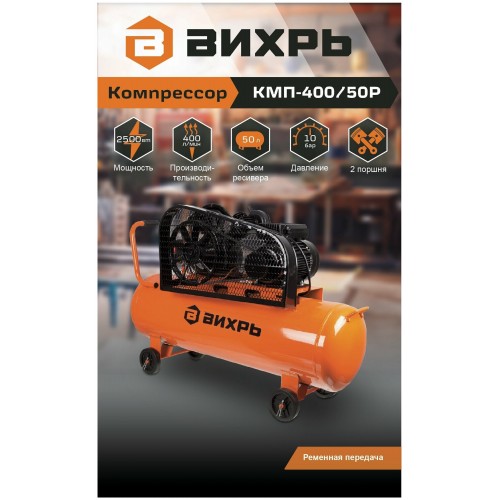 Компрессор Вихрь КМП-400/50Р (74/3/10) 2