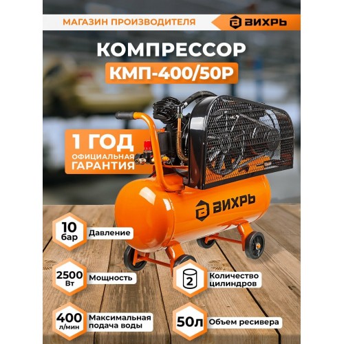 Компрессор Вихрь КМП-400/50Р (74/3/10) 6