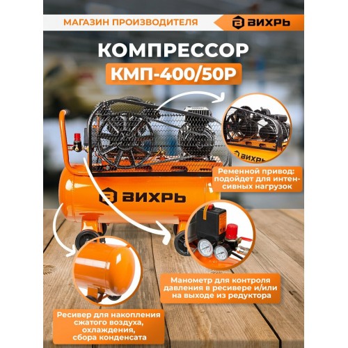 Компрессор Вихрь КМП-400/50Р (74/3/10) 7