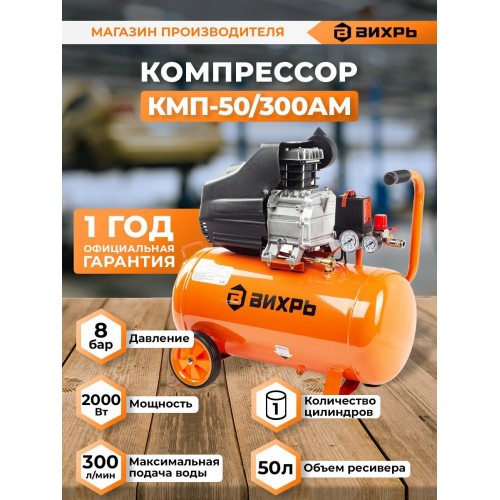 Компрессор Вихрь КМП-50/300АМ (74/3/12) 5