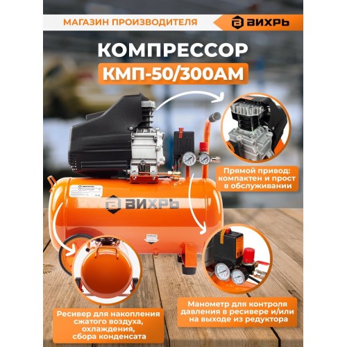 Компрессор Вихрь КМП-50/300АМ (74/3/12) 6