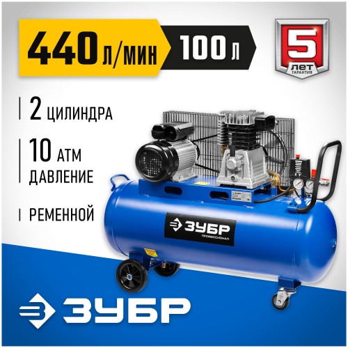 Компрессор Зубр ЗКПМ-440-100-Р-2.2 