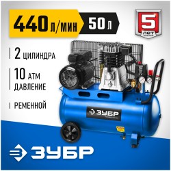 Компрессор Зубр ЗКПМ-440-50-Р-2.2