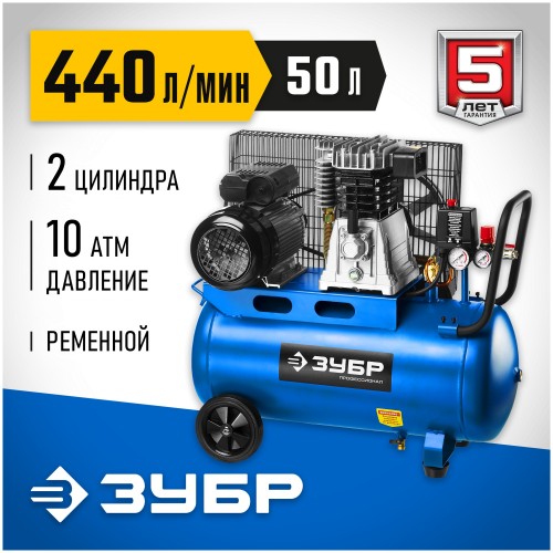 Компрессор Зубр ЗКПМ-440-50-Р-2.2 