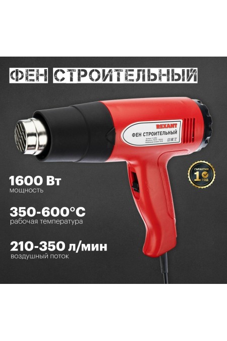 Фен строительный REXANT STANDART 12-0054 1