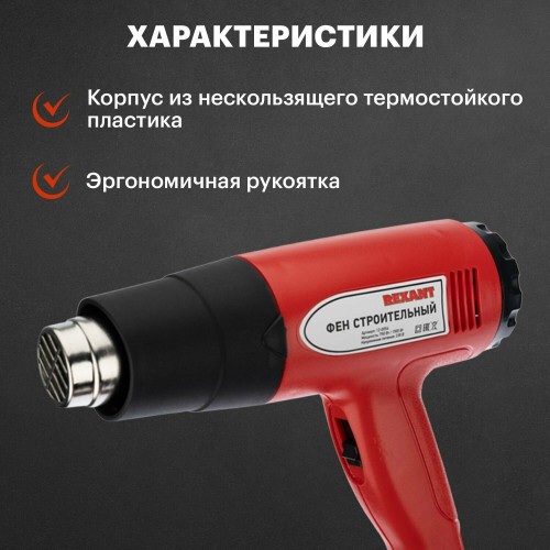 Фен строительный REXANT STANDART 12-0054 4