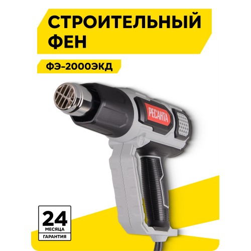 Фен технический Ресанта ФЭ-2000ЭКД (75/2/3) 