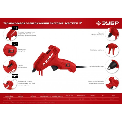 Термопистолет ЗУБР 06851-7 9