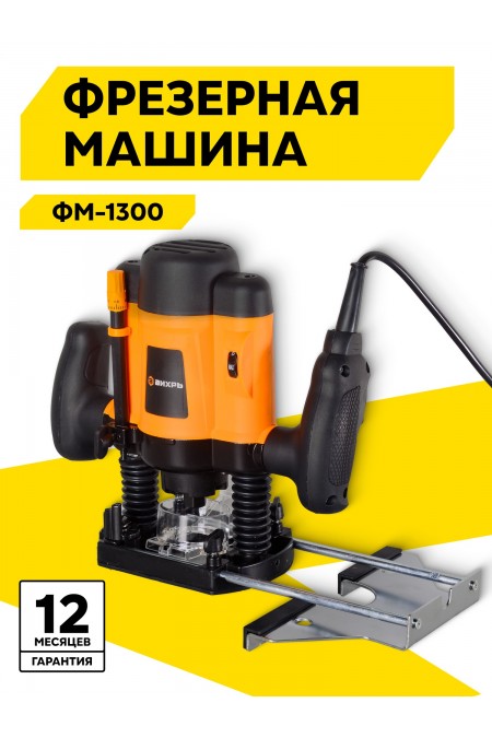 Фрезер Вихрь ФМ-1300 (72/13/1) 