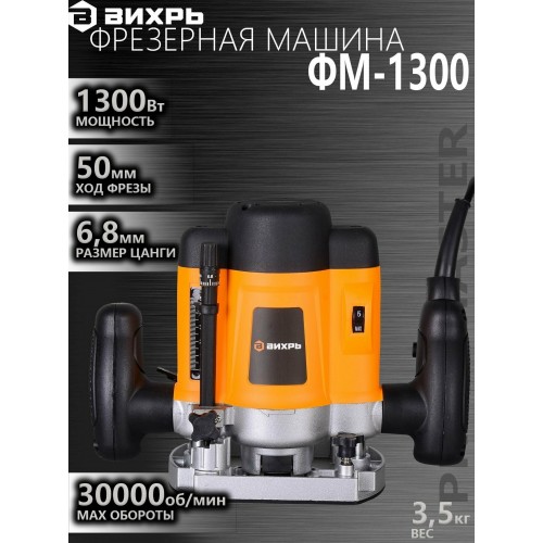 Фрезер Вихрь ФМ-1300 (72/13/1) 6
