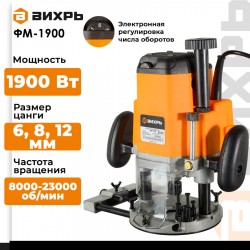 Фрезер Вихрь ФМ-1900