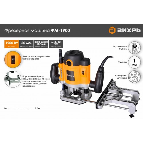 Фрезер Вихрь ФМ-1900 7
